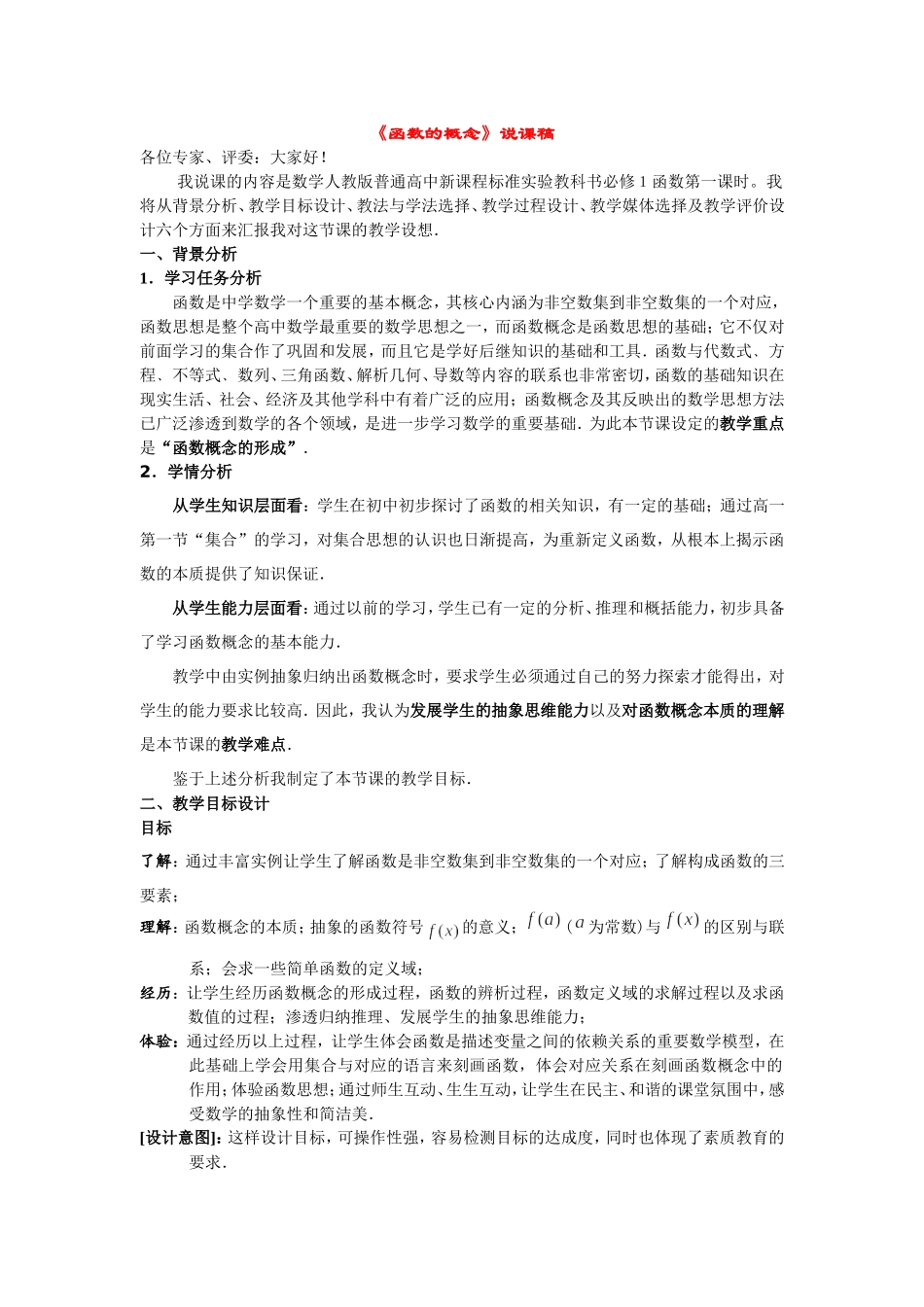 第五届全国高中数学青年教师观摩与评比活动-《函数的概念》说课稿_第1页
