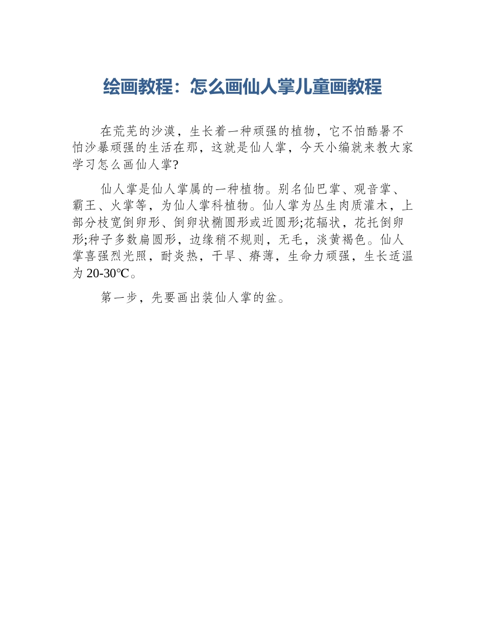 绘画教程：怎么画仙人掌儿童画教程_第1页