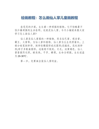 绘画教程：怎么画仙人掌儿童画教程