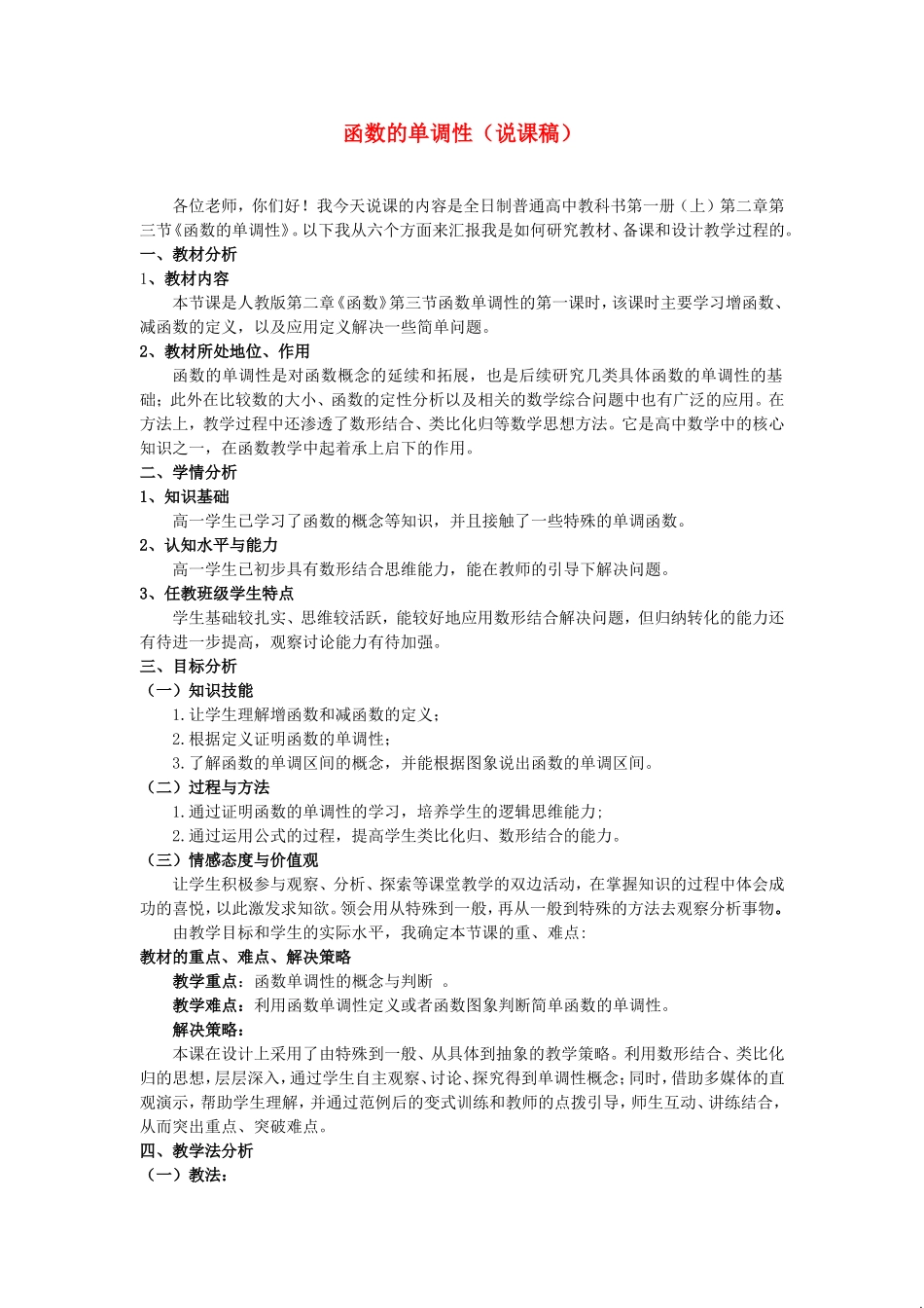 第五届全国高中数学青年教师观摩与评比活动-《函数的单调性》说课稿_第1页