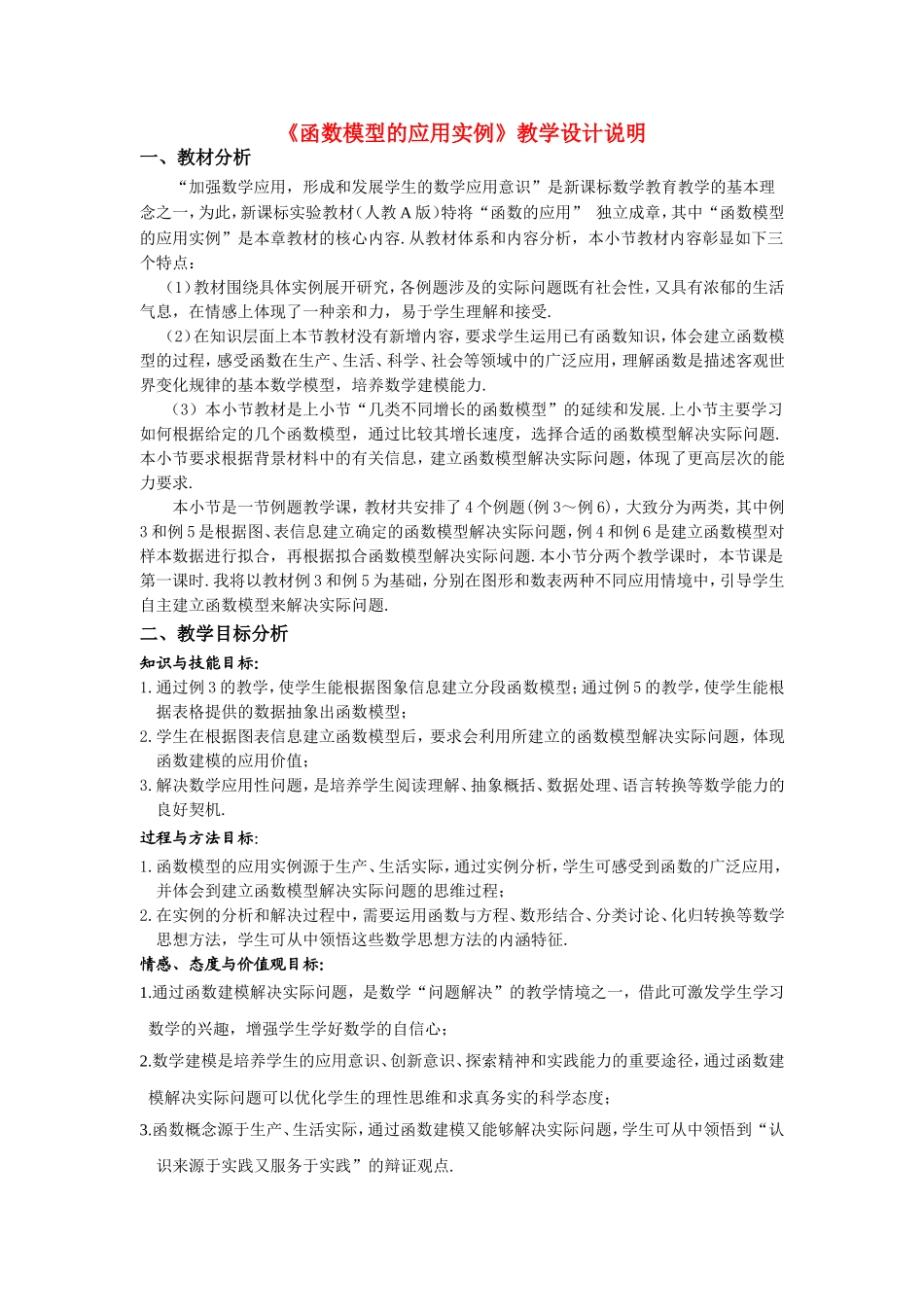 第五届全国高中数学青年教师观摩与评比活动-《函数模型的应用》说课稿_第1页