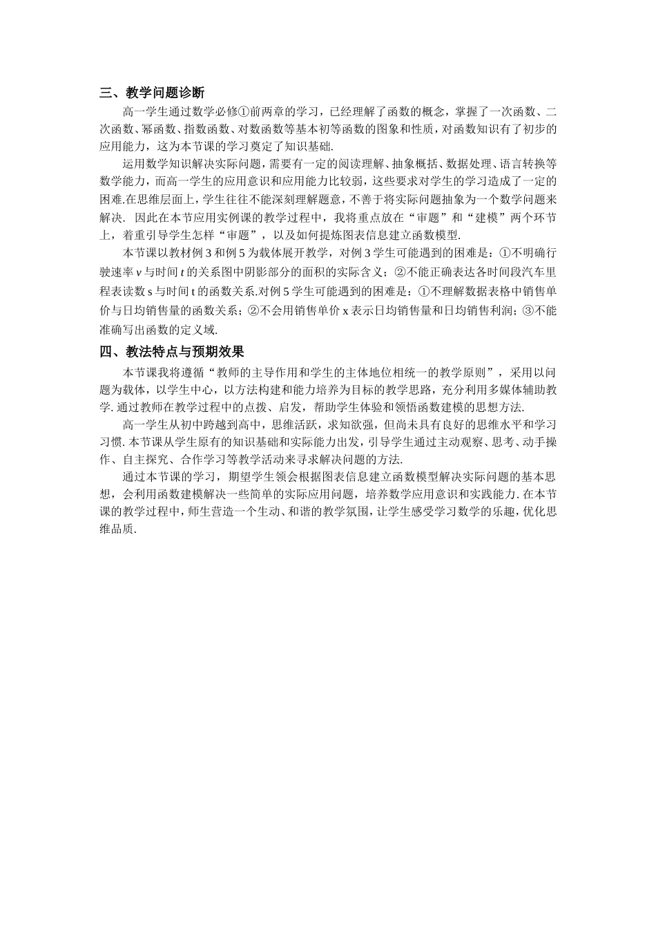 第五届全国高中数学青年教师观摩与评比活动-《函数模型的应用》说课稿_第2页