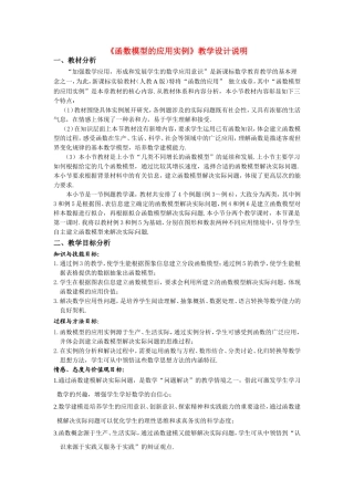 第五届全国高中数学青年教师观摩与评比活动-《函数模型的应用》说课稿