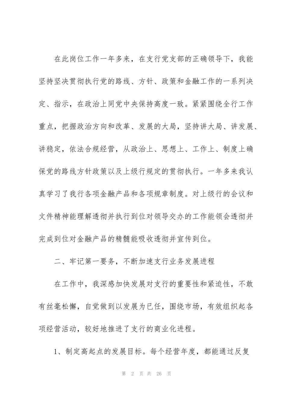 简短的银行个人述职报告2021_第2页