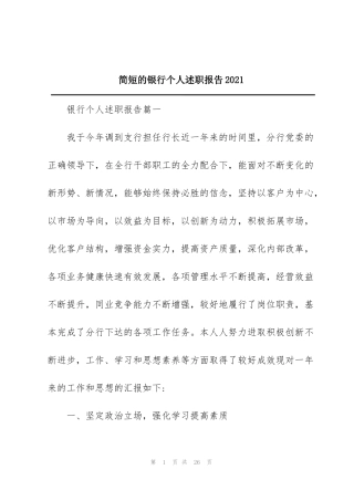 简短的银行个人述职报告2021