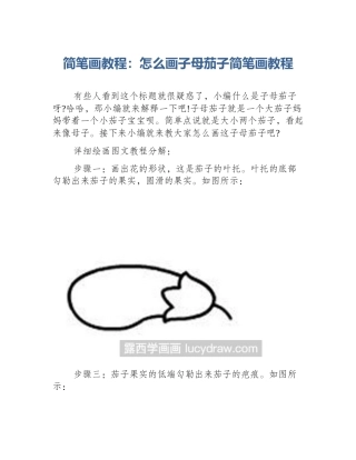 简笔画教程：怎么画子母茄子简笔画教程