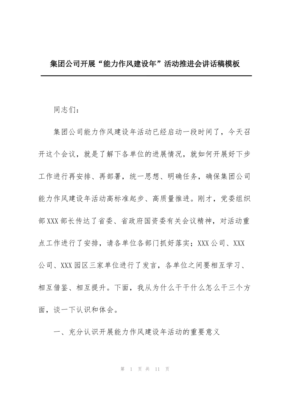 集团公司开展“能力作风建设年”活动推进会讲话稿模板_第1页