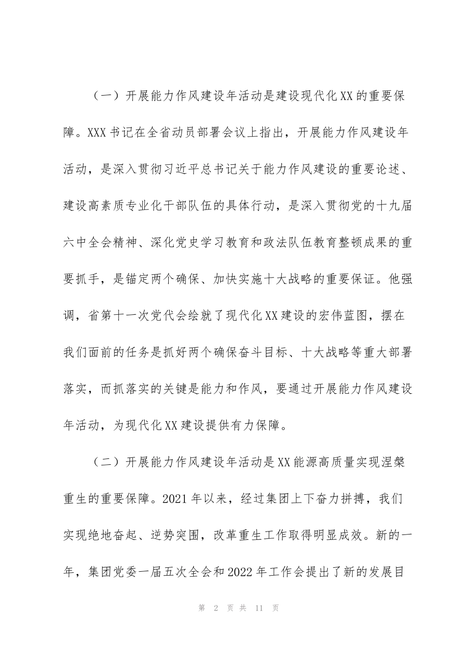 集团公司开展“能力作风建设年”活动推进会讲话稿模板_第2页