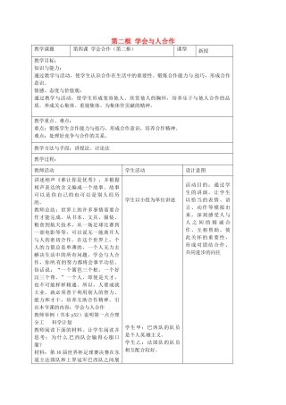 九年级政治全册 第四课 学会合作 第二框 学会与人合作教学设计 苏教版教材-苏教版教材初中九年级全册政治教学设计