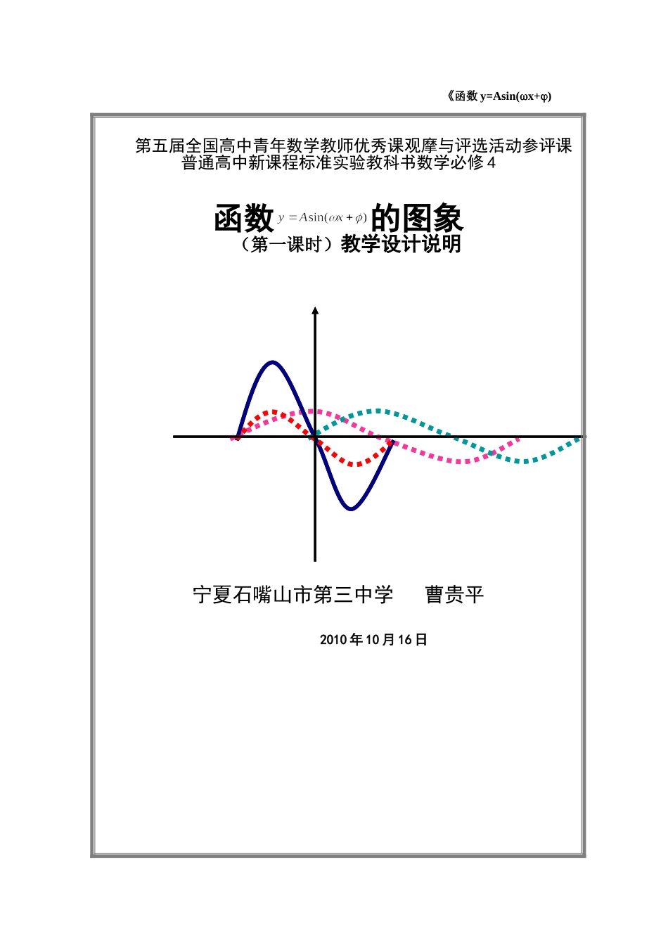 第五届全国高中数学青年教师观摩与评比活动-《函数y=Asin(ωx+φ)》说课稿_第1页