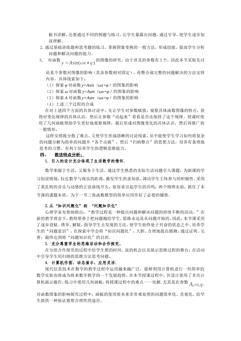 第五届全国高中数学青年教师观摩与评比活动-《函数y=Asin(ωx+φ)》说课稿_第3页