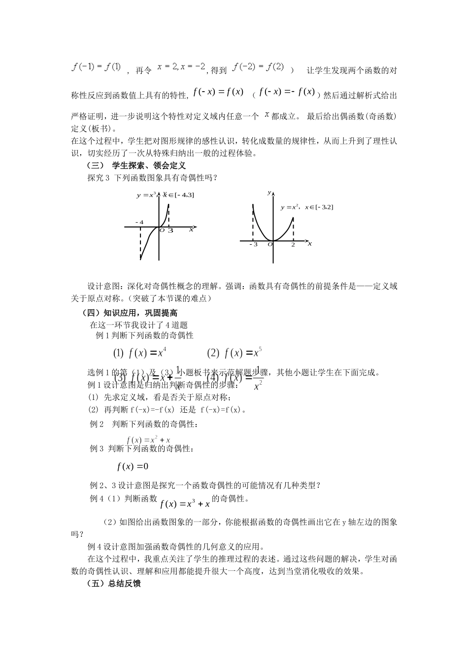 第五届全国高中数学青年教师观摩与评比活动-《函数奇偶性》说课稿_第3页