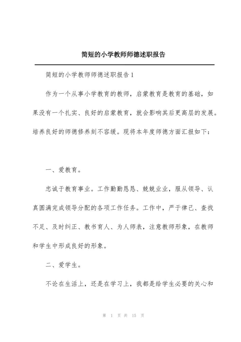 简短的小学教师师德述职报告_第1页