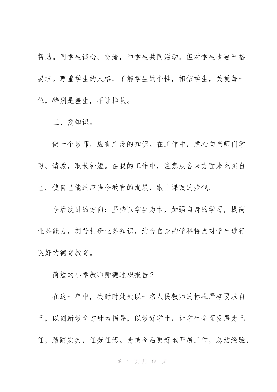 简短的小学教师师德述职报告_第2页