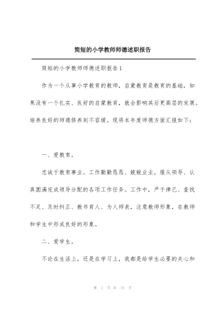 简短的小学教师师德述职报告