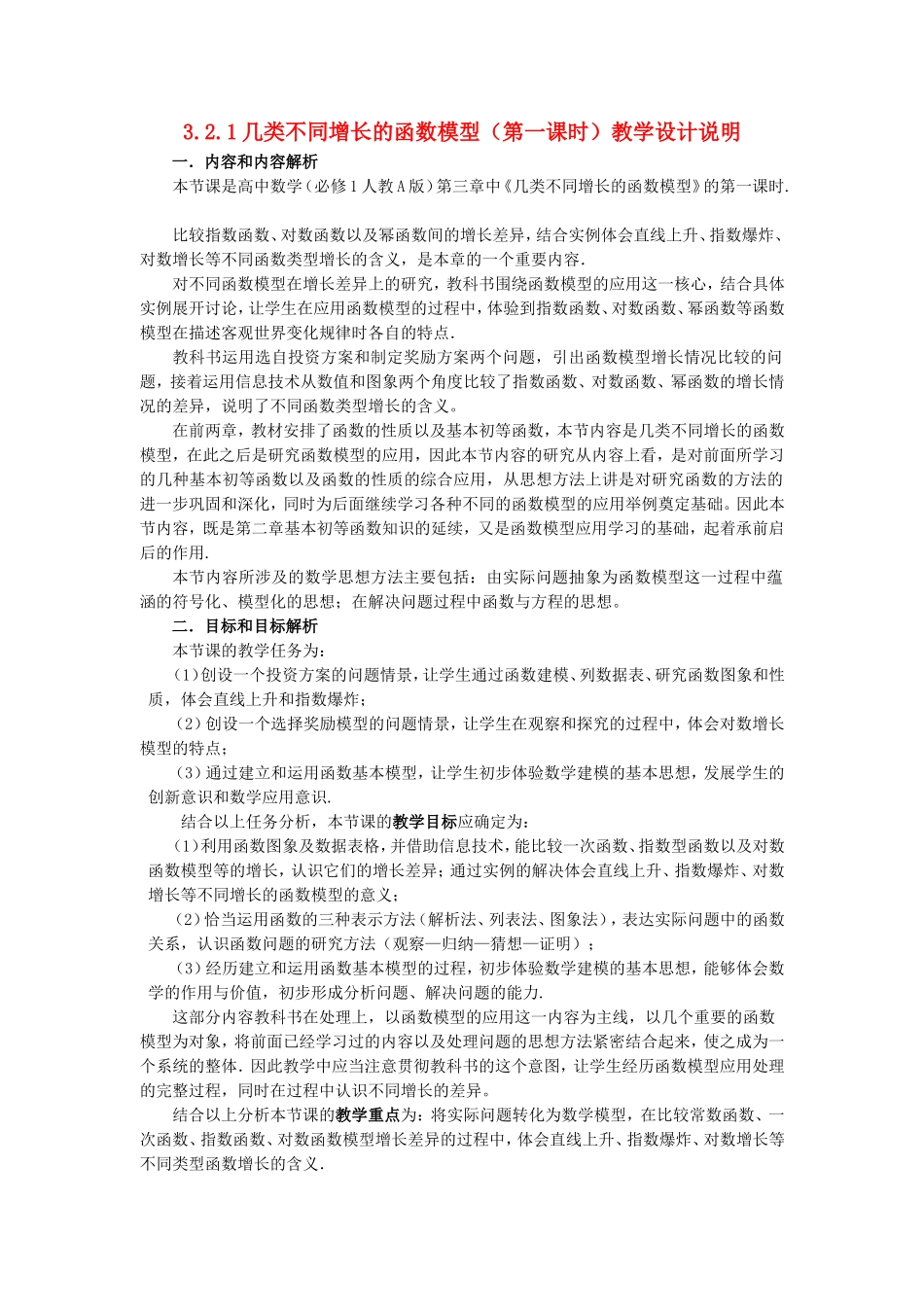 第五届全国高中数学青年教师观摩与评比活动-《几类不同增长函数模型》说课稿_第1页