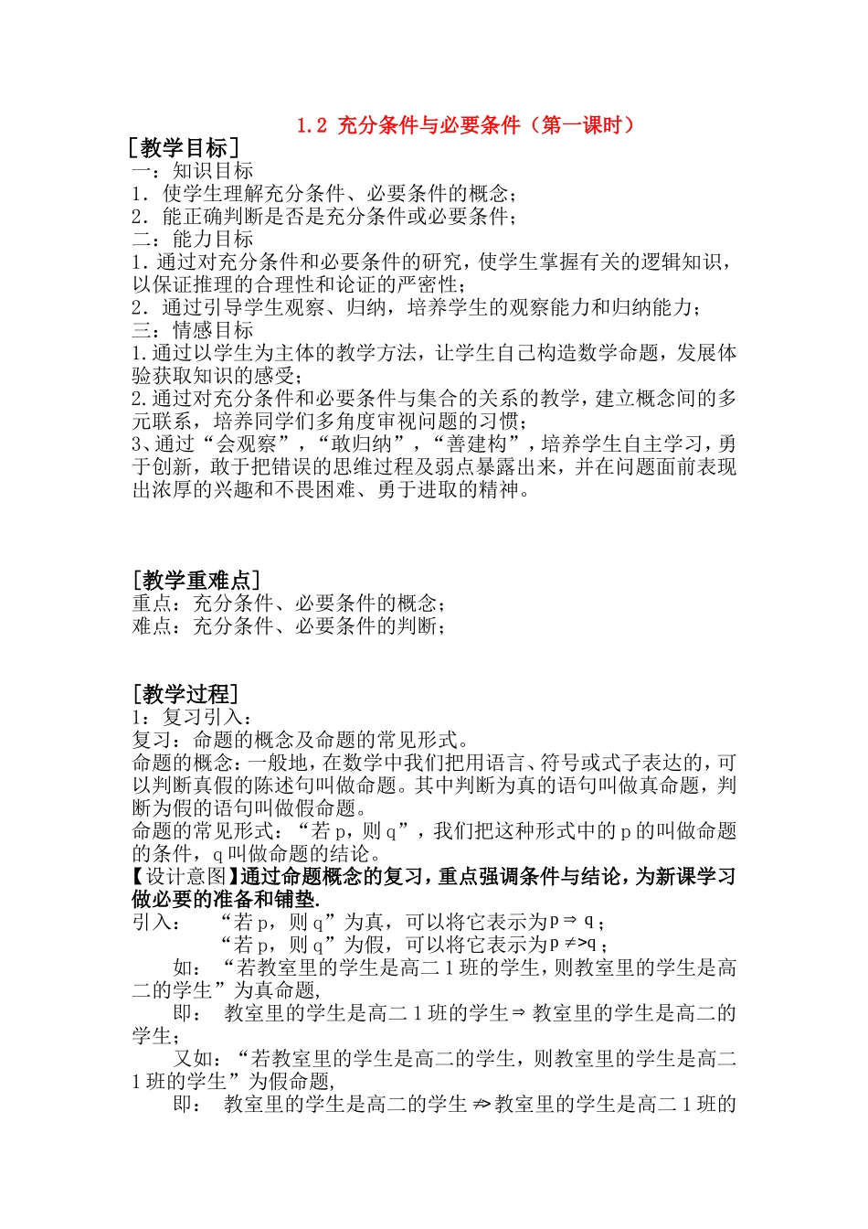 第五届全国高中数学青年教师观摩与评比活动-《充分条件与必要条件》说课稿_第1页