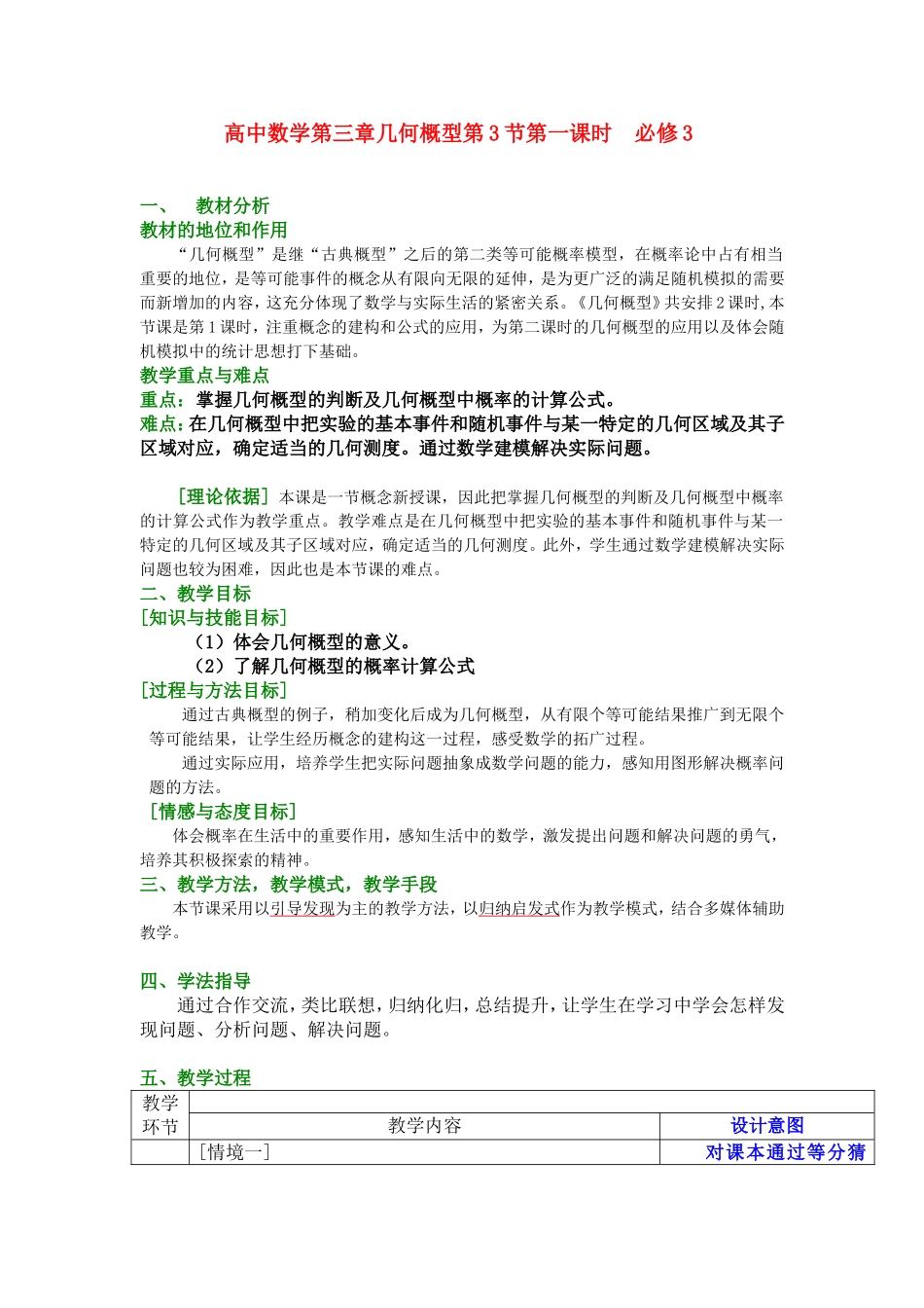 第五届全国高中数学青年教师观摩与评比活动-《几何概型》说课稿_第1页