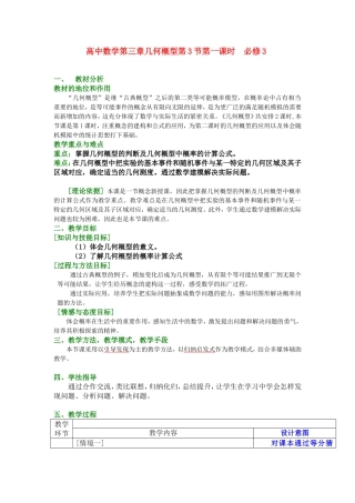 第五届全国高中数学青年教师观摩与评比活动-《几何概型》说课稿