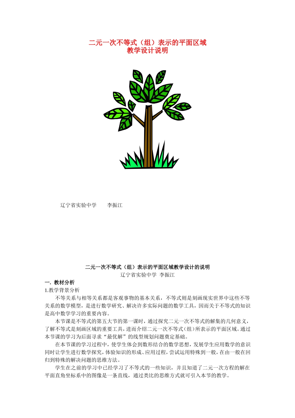 第五届全国高中数学青年教师观摩与评比活动-《二元一次不等式》说课稿_第1页