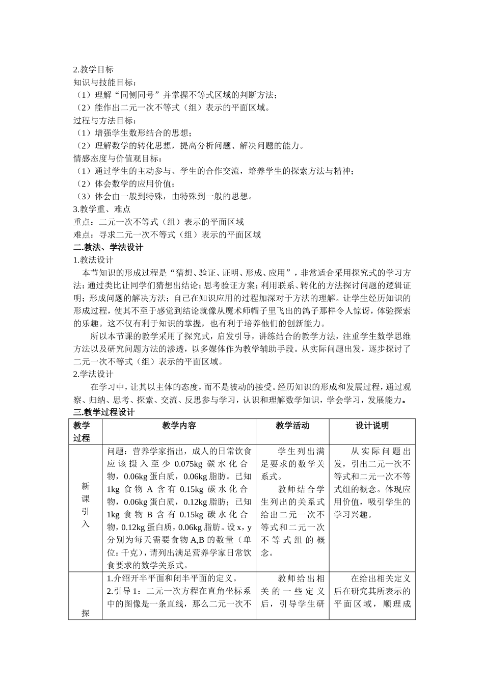 第五届全国高中数学青年教师观摩与评比活动-《二元一次不等式》说课稿_第2页