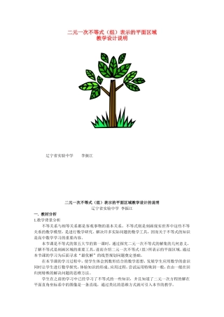 第五届全国高中数学青年教师观摩与评比活动-《二元一次不等式》说课稿
