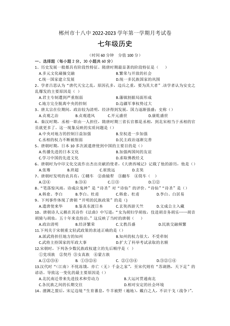 湖南省郴州市2024（突破训练）023学年七年级下学期6月月考历史试题(文字版,包含精品_第1页
