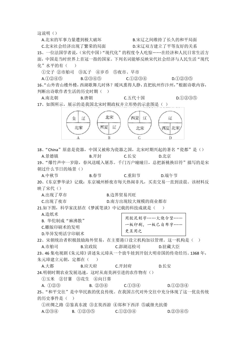 湖南省郴州市2024（突破训练）023学年七年级下学期6月月考历史试题(文字版,包含精品_第2页