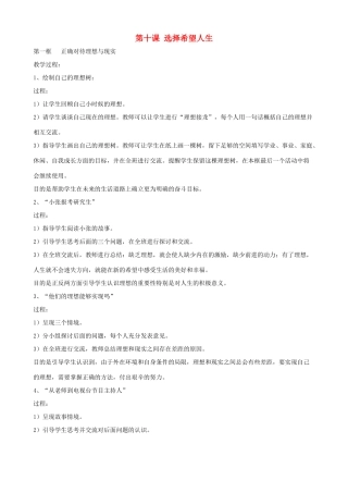 九年级政治全册 第四单元 满怀希望 迎接明天 第十课 选择希望人生教学设计 新人教版教材-新人教版教材初中九年级全册政治教学设计