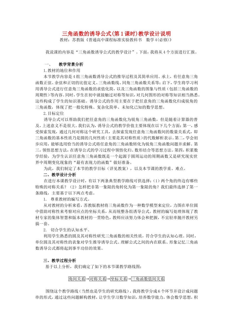 第五届全国高中数学青年教师观摩与评比活动-《三角函数的诱导公式》说课稿_第1页