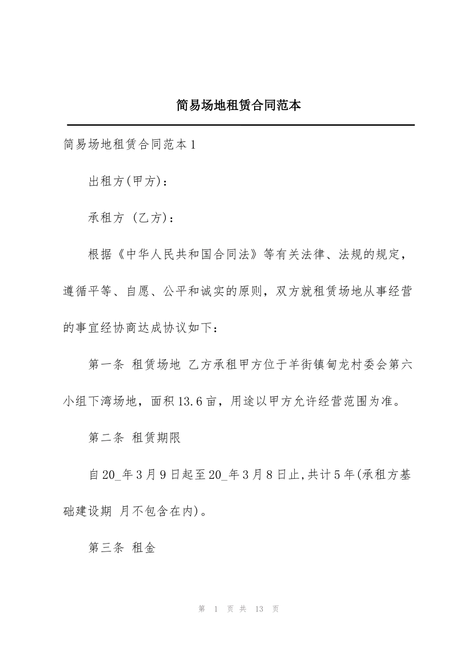 简易场地租赁合同范本_第1页