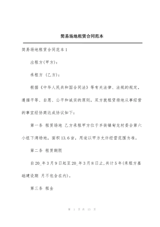 简易场地租赁合同范本