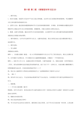 九年级政治全册 第四单元 满怀希望 迎接明天 第十课 选择希望人生 第二框 理智面对学习压力教学设计 新人教版教材-新人教版教材初中九年级全册政治教学设计