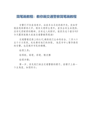 简笔画教程：教你画交通警察简笔画教程