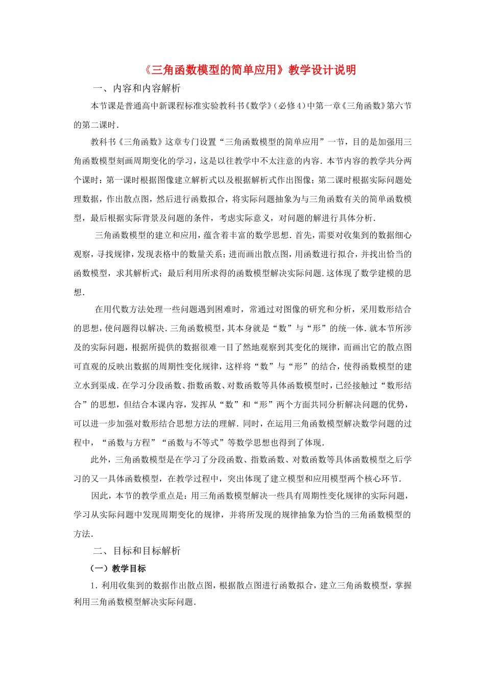 第五届全国高中数学青年教师观摩与评比活动-《三角函数模型的简单应用》说课稿_第1页