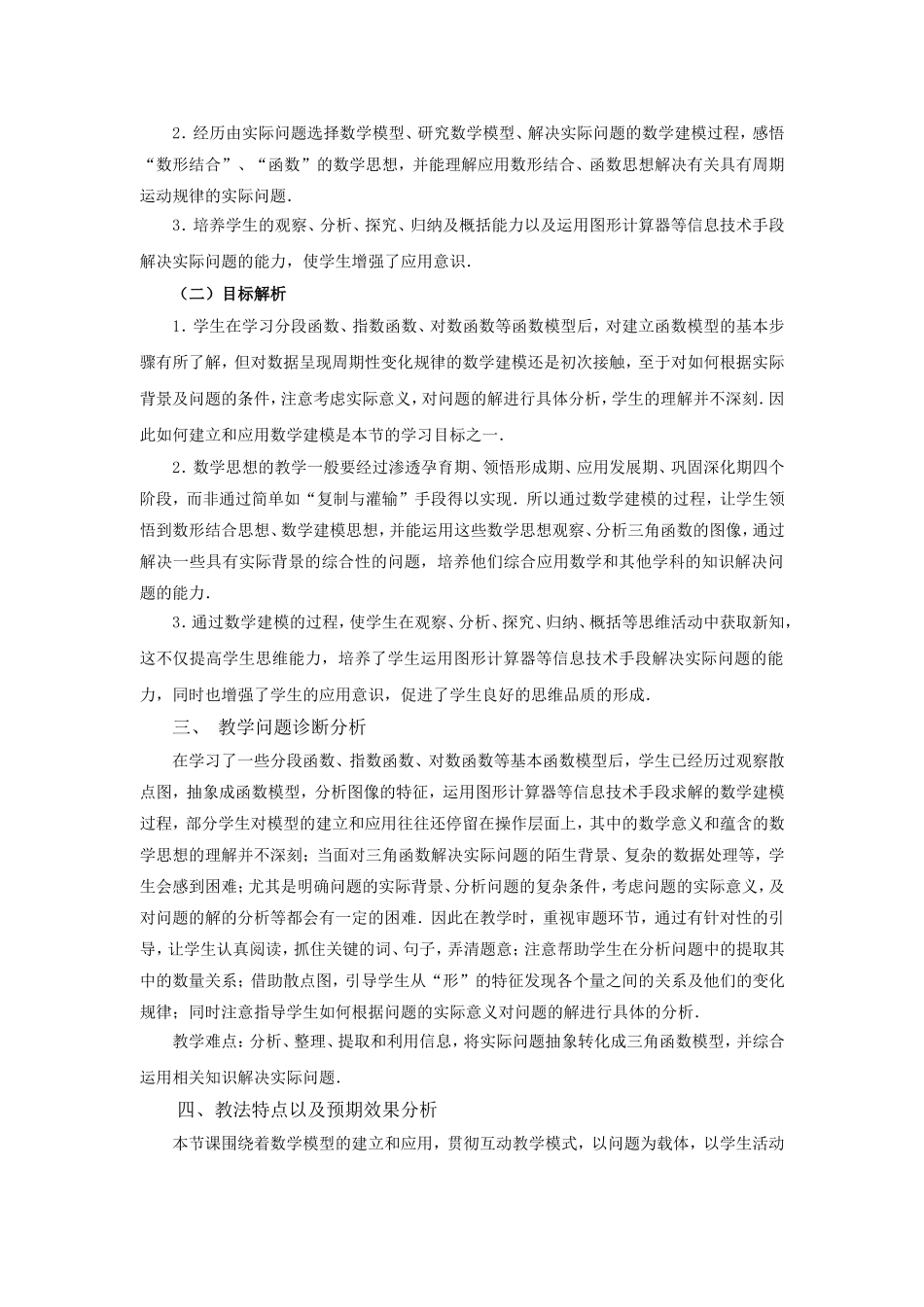 第五届全国高中数学青年教师观摩与评比活动-《三角函数模型的简单应用》说课稿_第2页