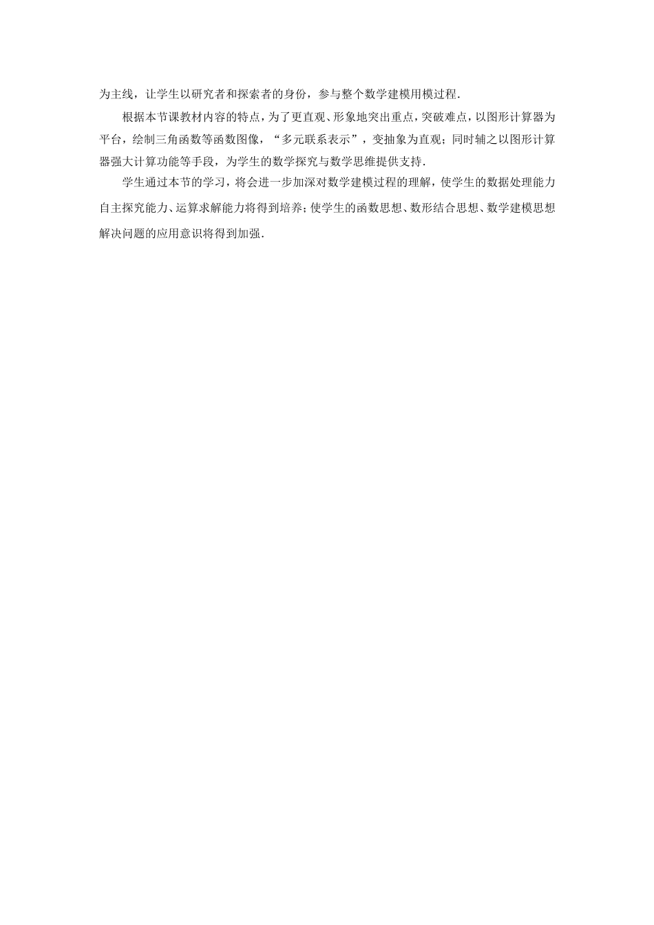 第五届全国高中数学青年教师观摩与评比活动-《三角函数模型的简单应用》说课稿_第3页