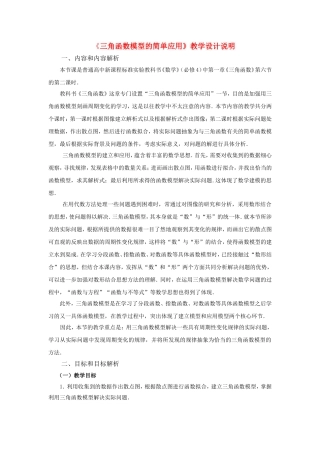 第五届全国高中数学青年教师观摩与评比活动-《三角函数模型的简单应用》说课稿