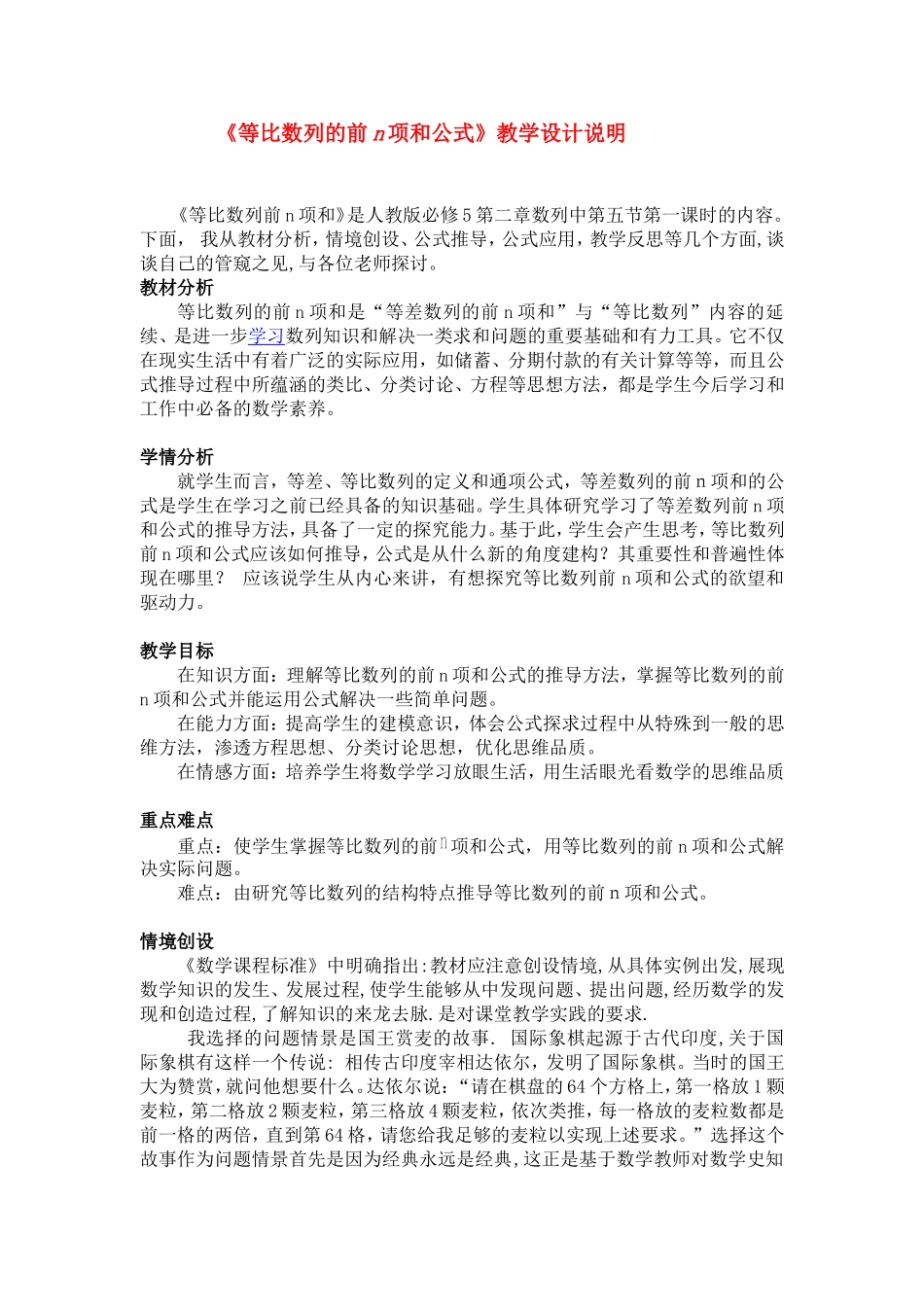 第五届全国高中数学青年教师观摩与评比活动-《《等比数列的前n项和公式》说课稿_第1页