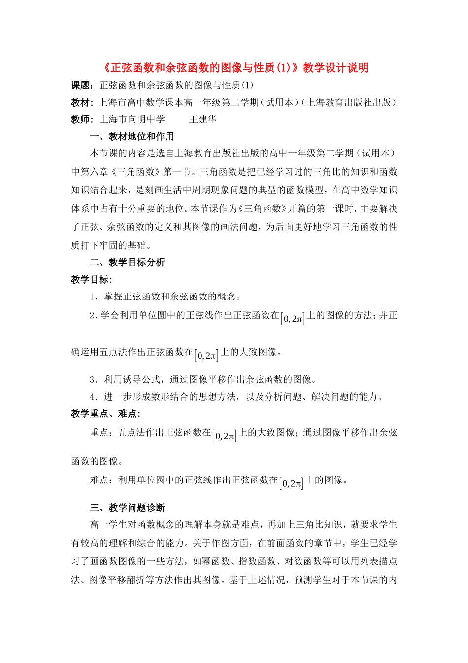 第五届全国高中数学青年教师观摩与评比活动-《三角函数的图像与性质》说课稿_第1页
