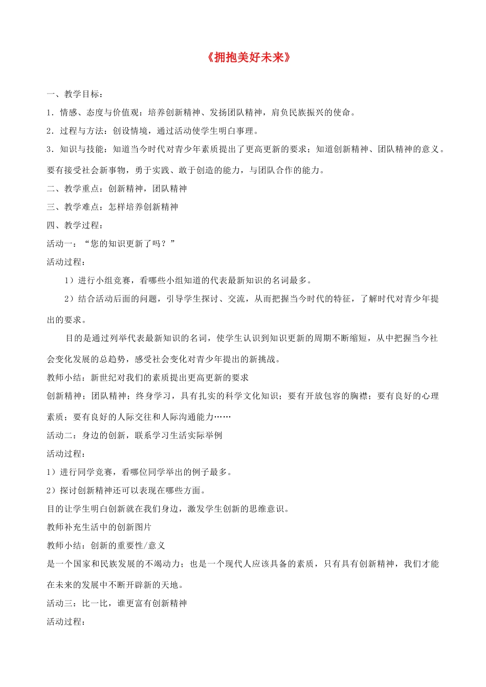 九年级政治全册 第四单元 满怀希望 迎接明天 第十课 选择希望人生 第四框 拥抱美好未来教学设计 新人教版教材-新人教版教材初中九年级全册政治教学设计_第1页
