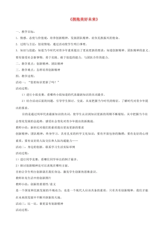 九年级政治全册 第四单元 满怀希望 迎接明天 第十课 选择希望人生 第四框 拥抱美好未来教学设计 新人教版教材-新人教版教材初中九年级全册政治教学设计