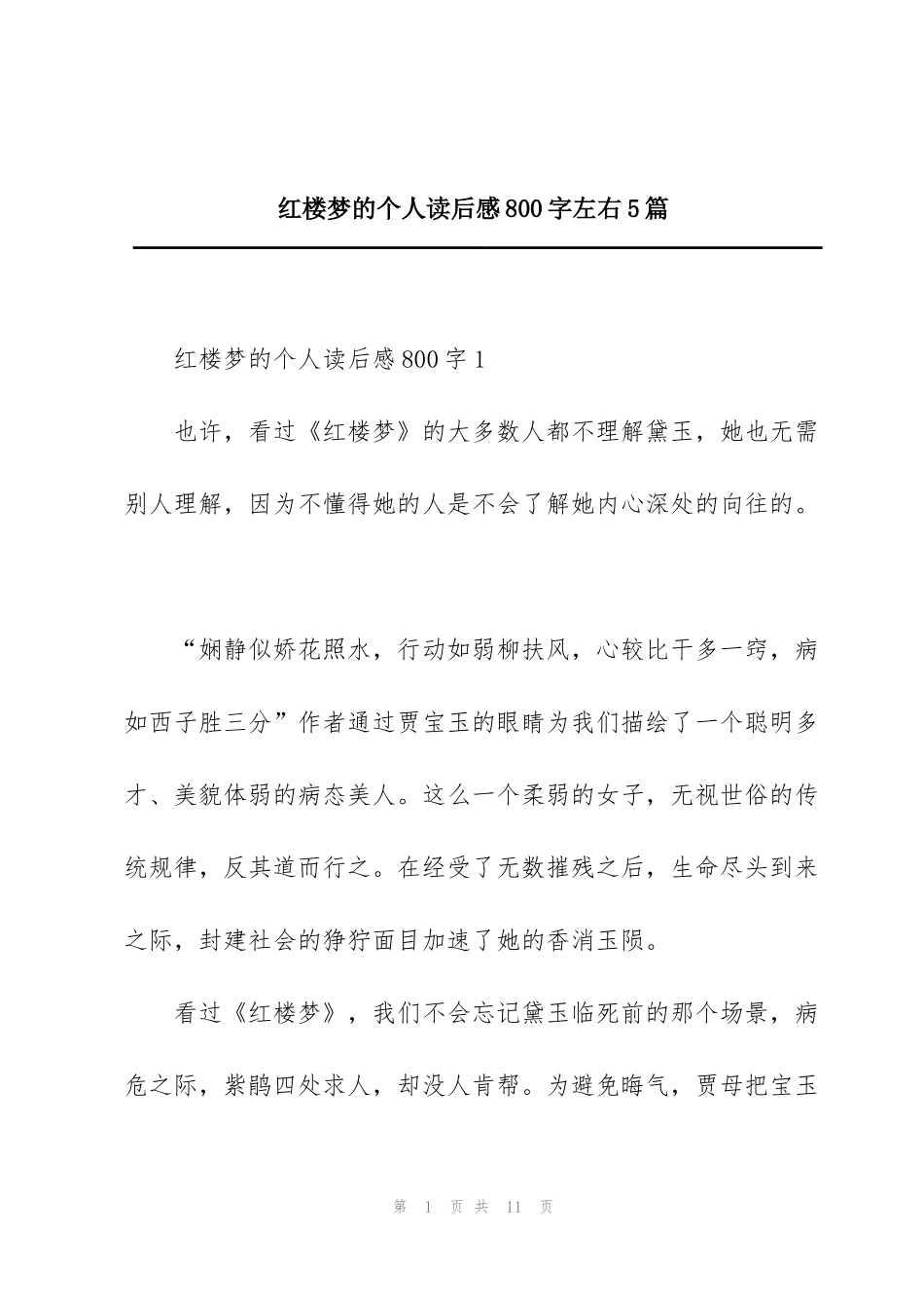 红楼梦的个人读后感800字左右5篇_第1页