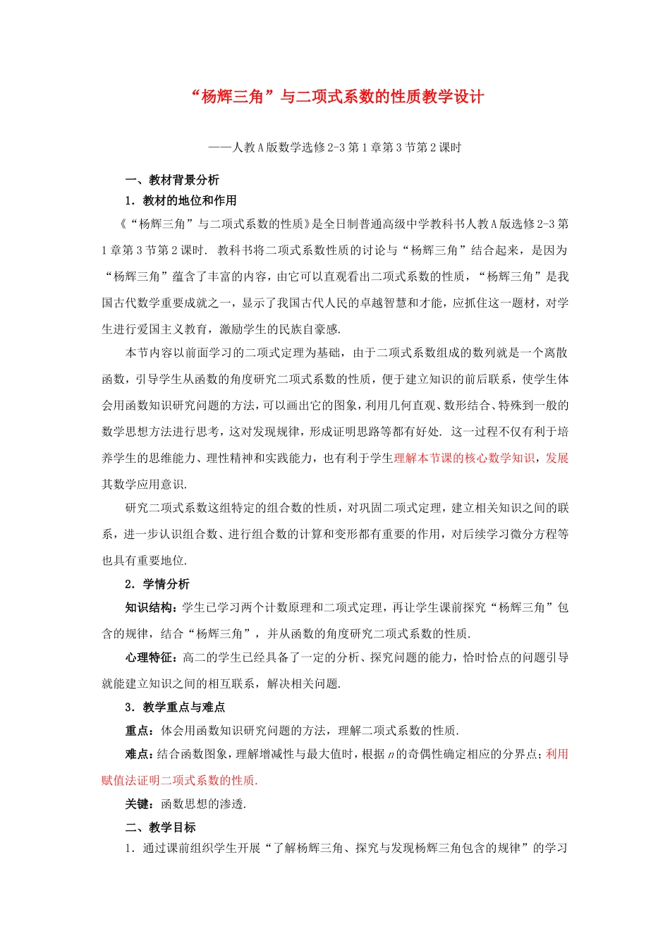 第五届全国高中数学青年教师观摩与评比活动-《“杨辉三角”与二项式系数》说课稿_第1页