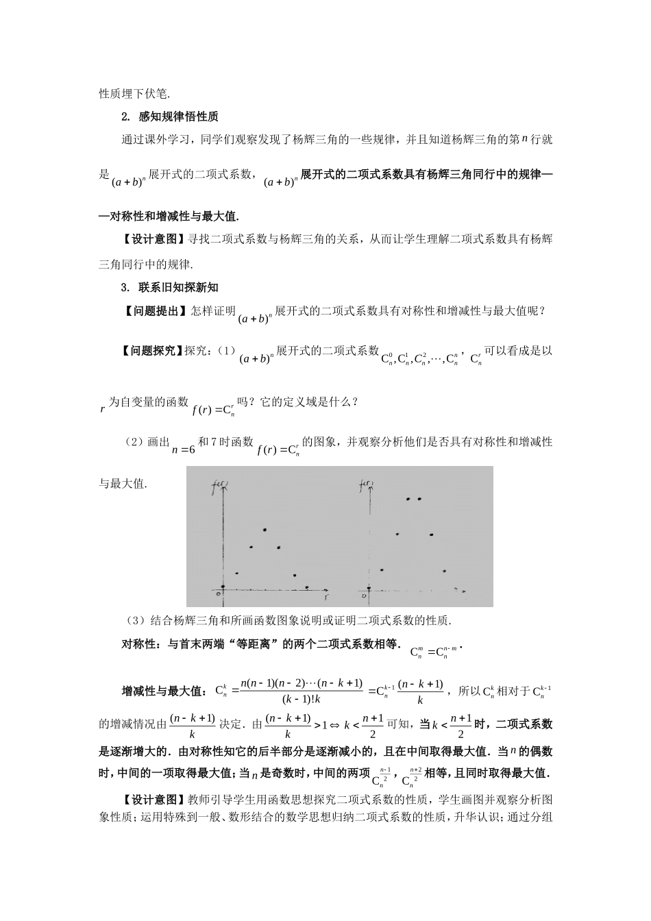 第五届全国高中数学青年教师观摩与评比活动-《“杨辉三角”与二项式系数》说课稿_第3页