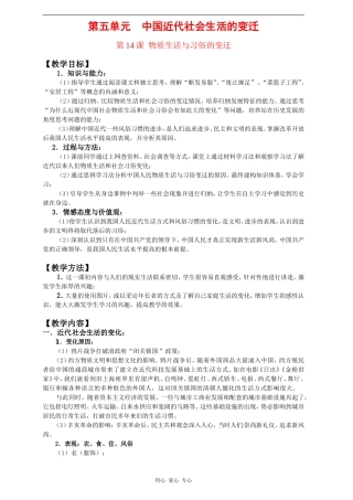 第五单元中国近代社会生活的变迁
