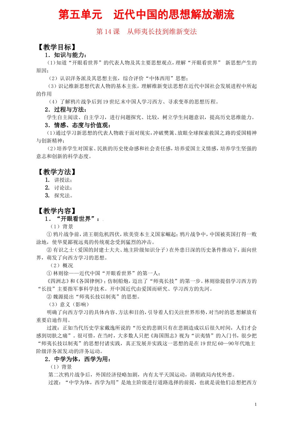 第五单元近代中国的思想解放潮流_第1页