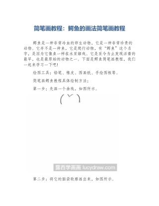 简笔画教程：鳄鱼的画法简笔画教程