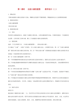 九年级政治全册 第十课 第一课时 全面小康的蓝图教学设计（二） 陕教版教材