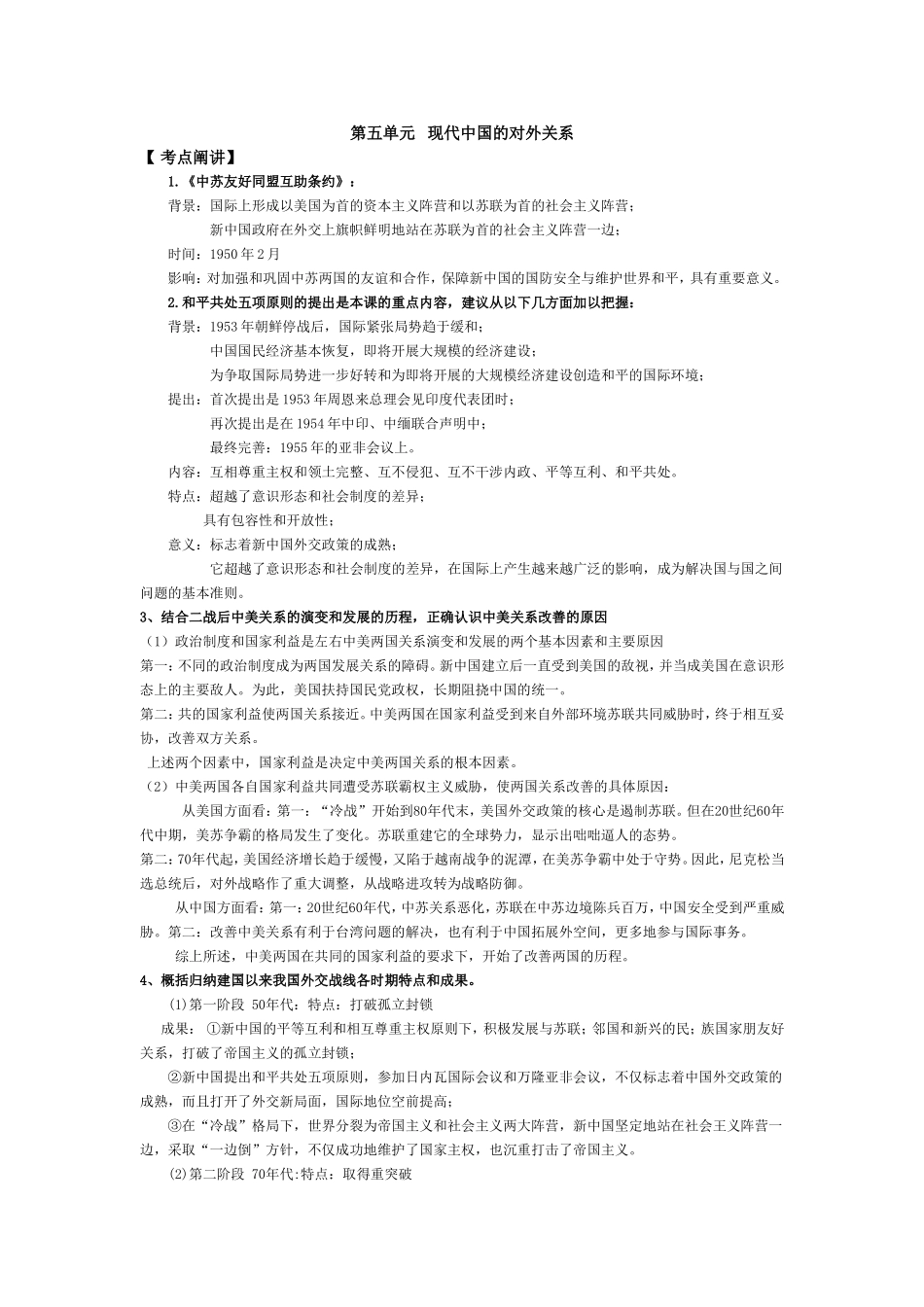 第五单元   现代中国的对外关系_第1页